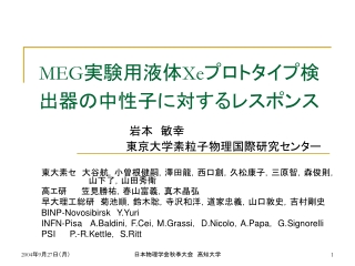 MEG 実験用液体 Xe プロトタイプ検出器の中性子に対するレスポンス 岩本　敏幸 　　　　　　　　　　　東京大学素粒子物理国際研究センター