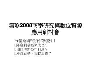 漢珍 2008 商學研究與數位資源應用研討會