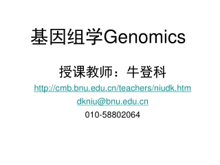 基因组学 Genomics