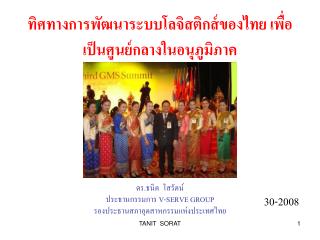 ทิศทางการพัฒนาระบบโลจิสติกส์ของไทย เพื่อเป็นศูนย์กลางในอนุภูมิภาค