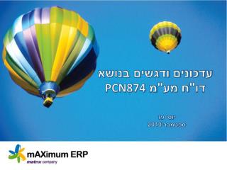 עדכונים ודגשים בנושא דו&quot;ח מע&quot;מ PCN874