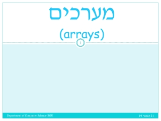 מערכים (arrays)