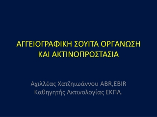 ΑΓΓΕΙΟΓΡΑΦΙΚΗ ΣΟΥΙΤΑ ΟΡΓΑΝΩΣΗ ΚΑΙ ΑΚΤΙΝΟΠΡΟΣΤΑΣΙΑ