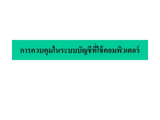 การควบคุมในระบบบัญชีที่ใช้คอมพิวเตอร์