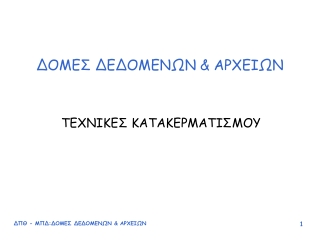 ΔΟΜΕΣ ΔΕΔΟΜΕΝΩΝ &amp; ΑΡΧΕΙΩΝ