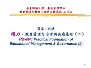 華東師範大學  教育管理學系 教育管理与教育治理的实践基础 工作坊