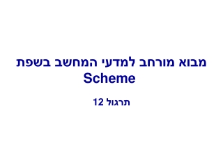 מבוא מורחב למדעי המחשב בשפת  Scheme