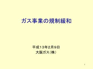 ガス事業の規制緩和