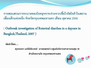 จัดทำโดย.... สุวรรณา มณีนิธิเวทย์ นายแพทย์ 8 ศูนย์บริการสาธารณสุข 38 สำ