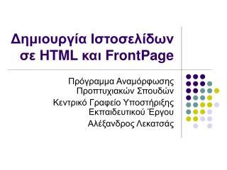 Δημιουργία Ιστοσελίδων σε HTML και FrontPage