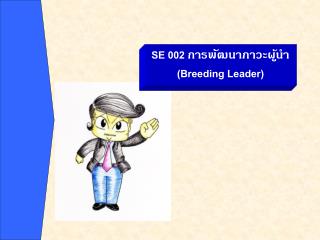 SE 002 การพัฒนาภาวะผู้นำ (Breeding Leader)