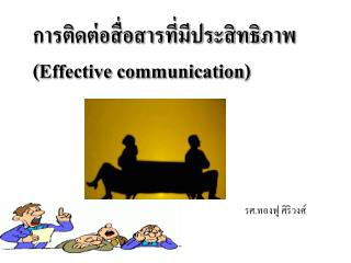 การติดต่อสื่อสารที่มีประสิทธิภาพ( Effective communication )