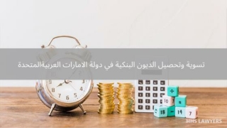 تسوية وتحصيل الديون البنكية في الامارات