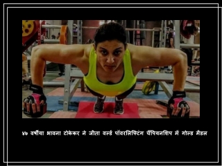 ४७ वर्षीया भावना टोकेकर ने जीता वर्ल्ड पॉवरलिफ्टिंग चैंपियनशिप में गोल्ड मैडल