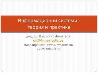 Информационни системи - теория и практика