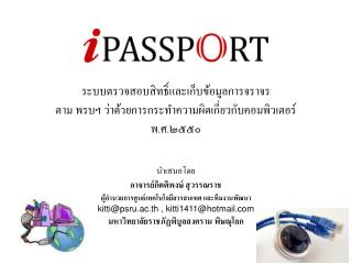 ระบบตรวจสอบสิทธิ์และเก็บข้อมูลการจราจร ตาม พรบฯ ว่าด้วยการกระทำความผิดเกี่ยวกับคอมพิวเตอร์ พ.ศ.๒๕๕๐