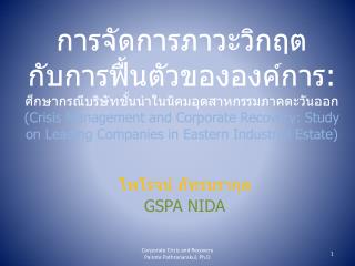 ไพโรจน์ ภัทรนรากุล GSPA NIDA