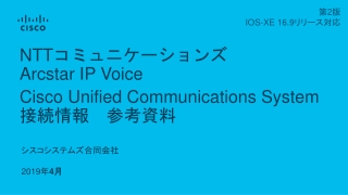 NTT コミュニケーションズ Arcstar  IP Voice  Cisco Unified Communications System               接続情報　参考資料