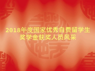 2018 年度国家优秀自费留学生 奖学金获奖人员风采