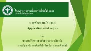 โดย นางสาววิจิตรา เทพพันทา พยาบาลวิชาชีพ นายบัญชาชัย แพงพิมพ์โล้ เจ้าพนักงานคอมพิวเตอร์