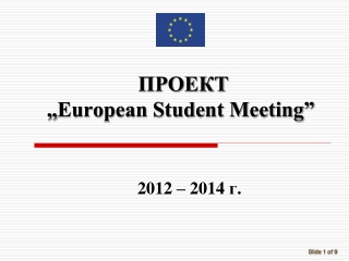 ПРОЕКТ  „ European Student Meeting”