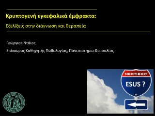 Κρυπτογενή  εγκεφαλικά  έμφρακτα : Εξελίξεις στη ν διάγνωση και θεραπεία