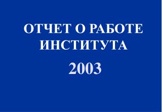 ОТЧЕТ О РАБОТЕ ИНСТИТУТА