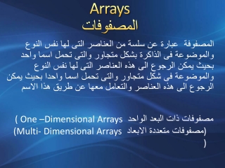 Arrays   المصفوفات