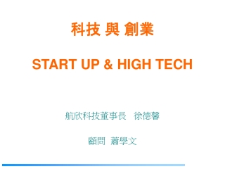 科技 與 創業 START UP &amp;  HIGH TECH