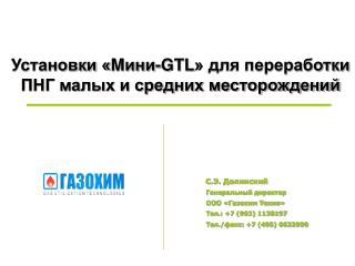 Установки « M ини -GTL » для переработки ПНГ малых и средних месторождений