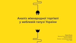 Ана ліз міжнародної торгівлі  у меблевій галузі України