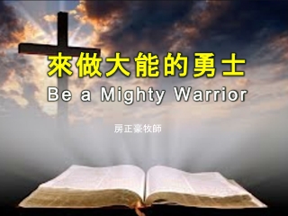 來做大能的勇士 Be a Mighty Warrior