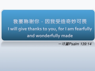 我要称谢你，因我受造奇妙可畏 I will give thanks to you, for I am fearfully and wonderfully made