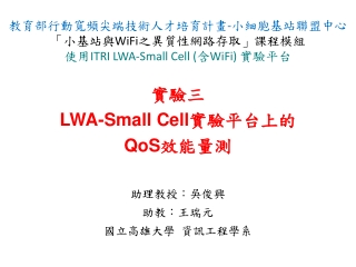 實驗三  LWA-Small  Cell 實驗平台上 的 QoS 效能量測