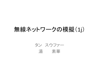 無線ネットワークの模擬 （ 1j ）