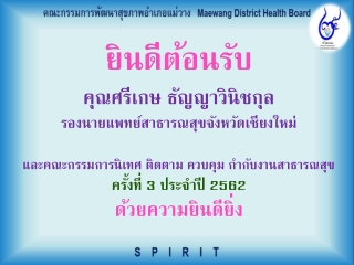 ยินดีต้อนรับ คุณศรีเกษ ธัญญาวินิชกุล รองนายแพทย์สาธารณสุขจังหวัดเชียงใหม่