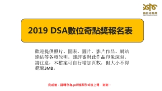 201 9 DSA 數位奇點獎報名 表