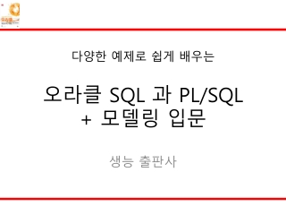 다양한 예제로 쉽게 배우는 오라클 SQL  과  PL/SQL +  모델링 입문