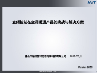 变频控制在空调暖通产品的挑战与解决方案