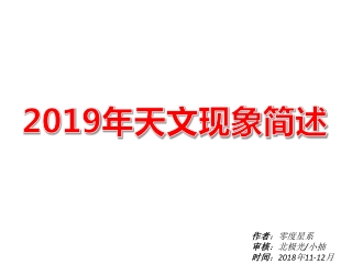 2019 年天文现象简述