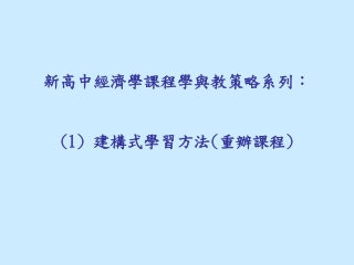 新高中經濟學課程學與教策略系列 ： (1)  建構式學習方法 ( 重辦課程 )