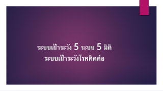 ระบบเฝ้าระวัง  5  ระบบ  5  มิติ ระบบเฝ้าระวังโรคติดต่อ