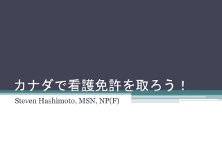 カナダで看護免許を取ろう！