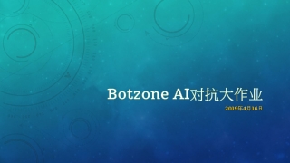 Botzone  AI 对抗大作业