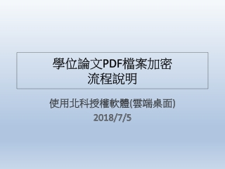 學位 論文 PDF 檔案加密 流程說明