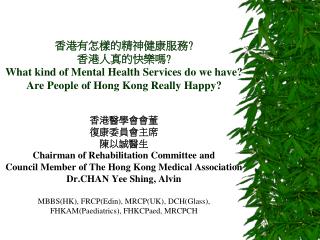 香港有怎樣的精神健康服務 ? 香港人真的快樂嗎 ? What kind of Mental Health Services do we have? Are People of Hong Kong Really Happy?