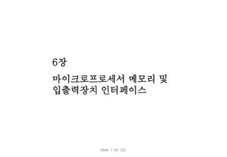 6 장 마이크로프로세서 메모리 및 입출력장치 인터페이스