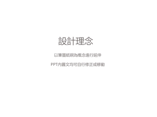 以筆墨紙硯為概念進行延伸 PPT 內圖文均可自行修正或移動