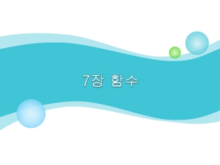 7 장 함수