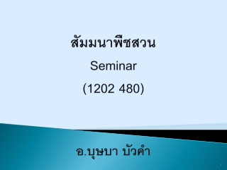 สัมมนาพืชสวน Seminar (1202 480) อ.บุษบา บัวคำ